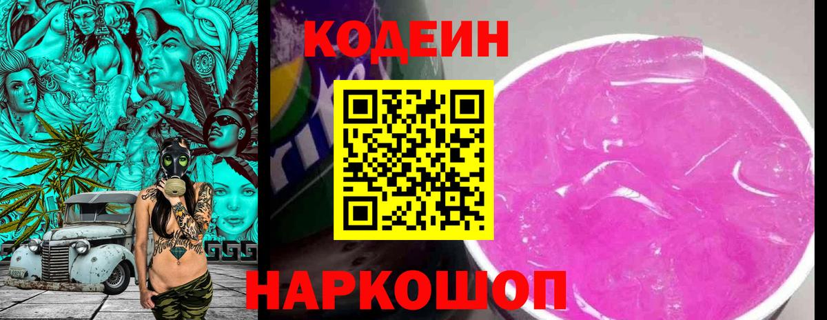 Кодеин Purple Drank  Вход с VPN  Codein напиток Lean (лин)  Избербаш 